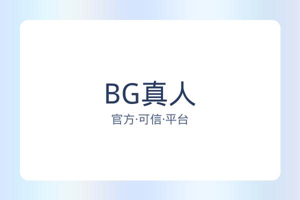 BG真人